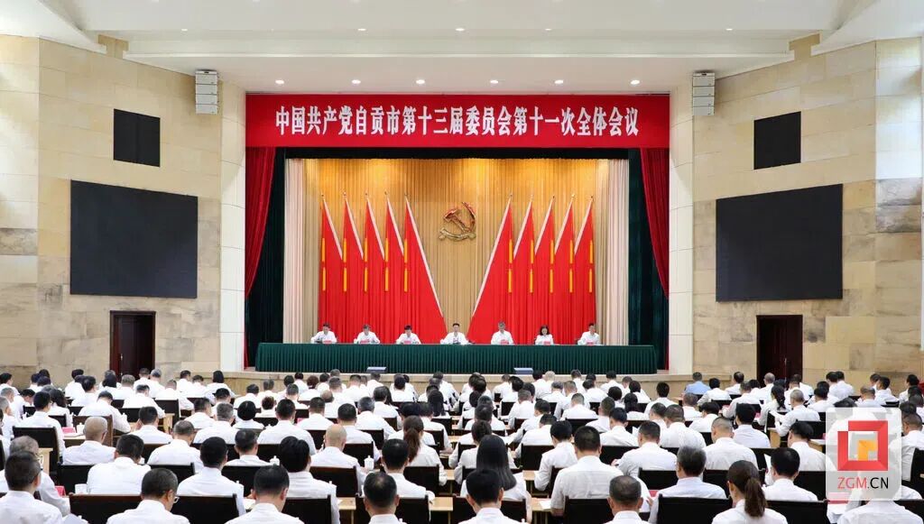 中国共产党自贡市第十三届委员会第十一次全体会议.jpg