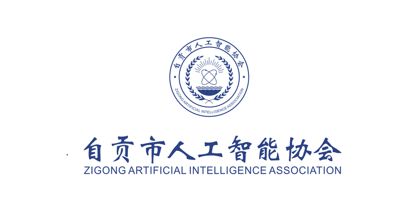 自贡市人工智能协会 - 推动自贡人工智能产业发展的核心力量 - 自贡市人工智能协会